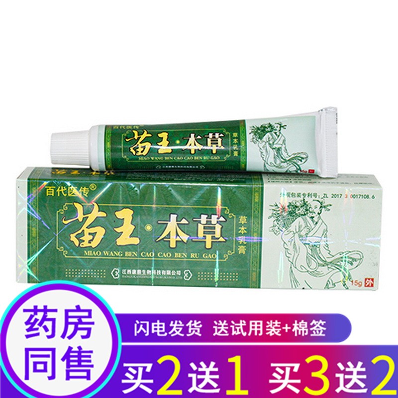 百代医传苗王本草苗王本草抑菌乳膏皮肤手足身体抑菌苗王本草软膏