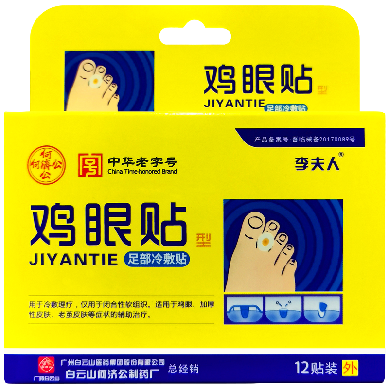 李夫人雞眼貼12貼/盒 去祛根足部去腳雞眼雞眼膏貼祛根手部趾底腳趾液