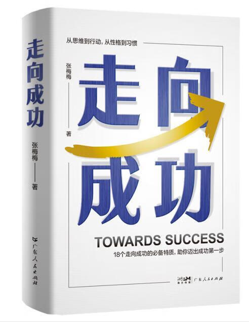走向成功