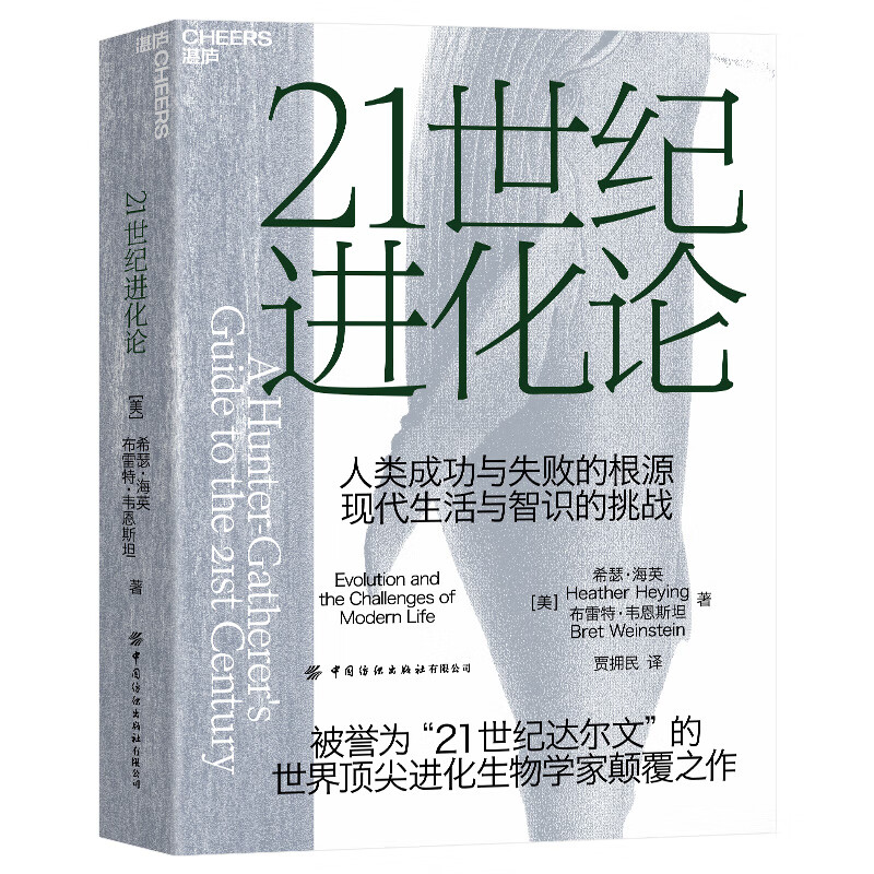 21世纪进化论 亚马逊年度蕞佳科学书籍 一部大胆且具有挑战性的社会学作品 社会科学进化学 湛庐文化