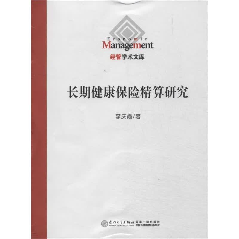 长期健康保险精算研究