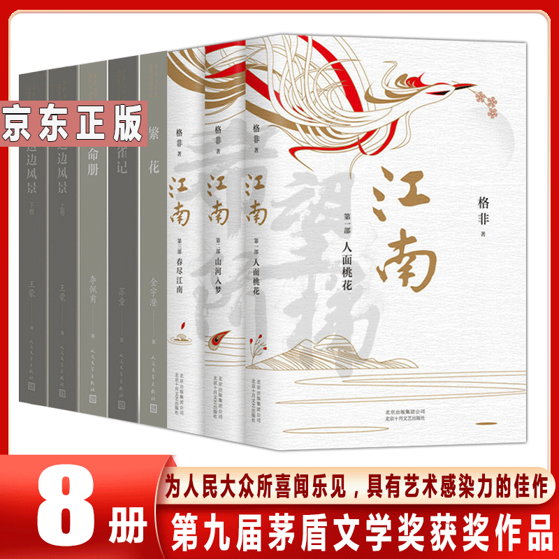 第九届茅盾文学奖获奖作品【全8册】繁花+生命册+黄雀记+这边风景+江南三部曲 中国当代长篇小说（平装）