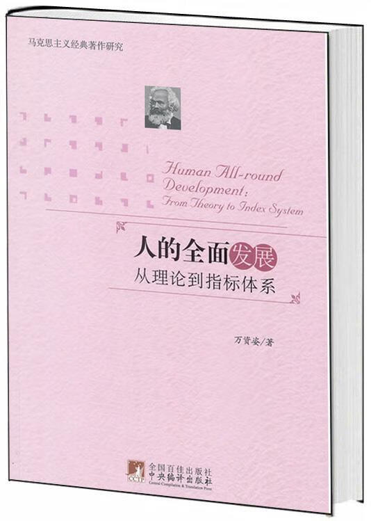 人的全面发展-从理论到指标体系