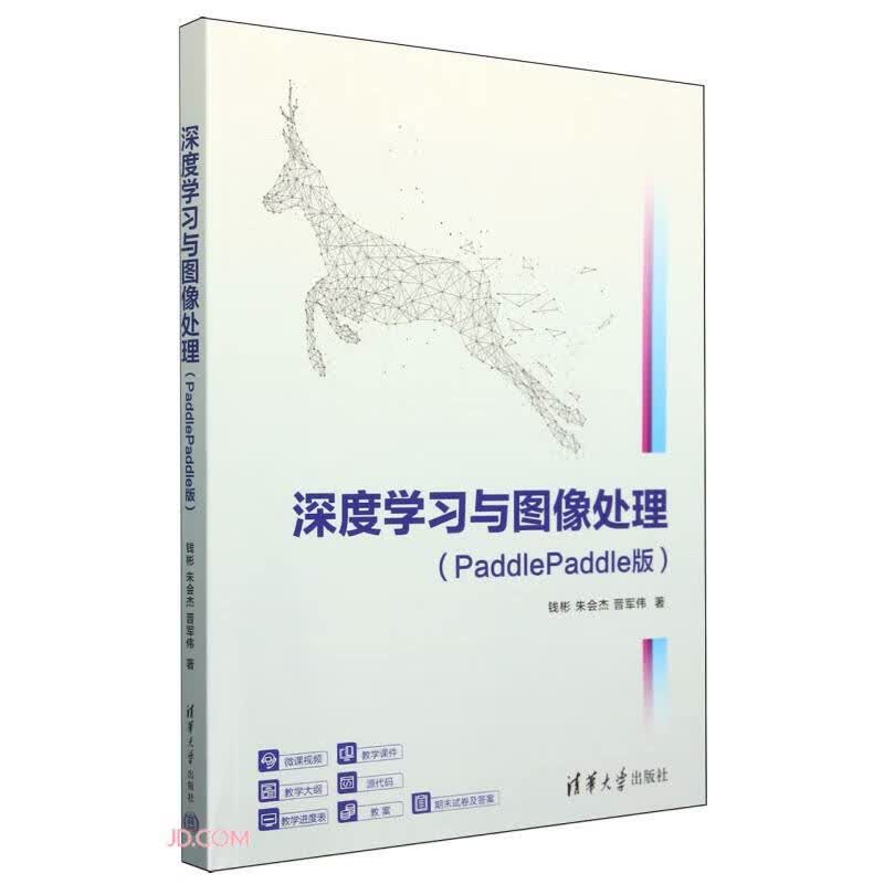 深度学习与图像处理(PaddlePaddle版)详情图