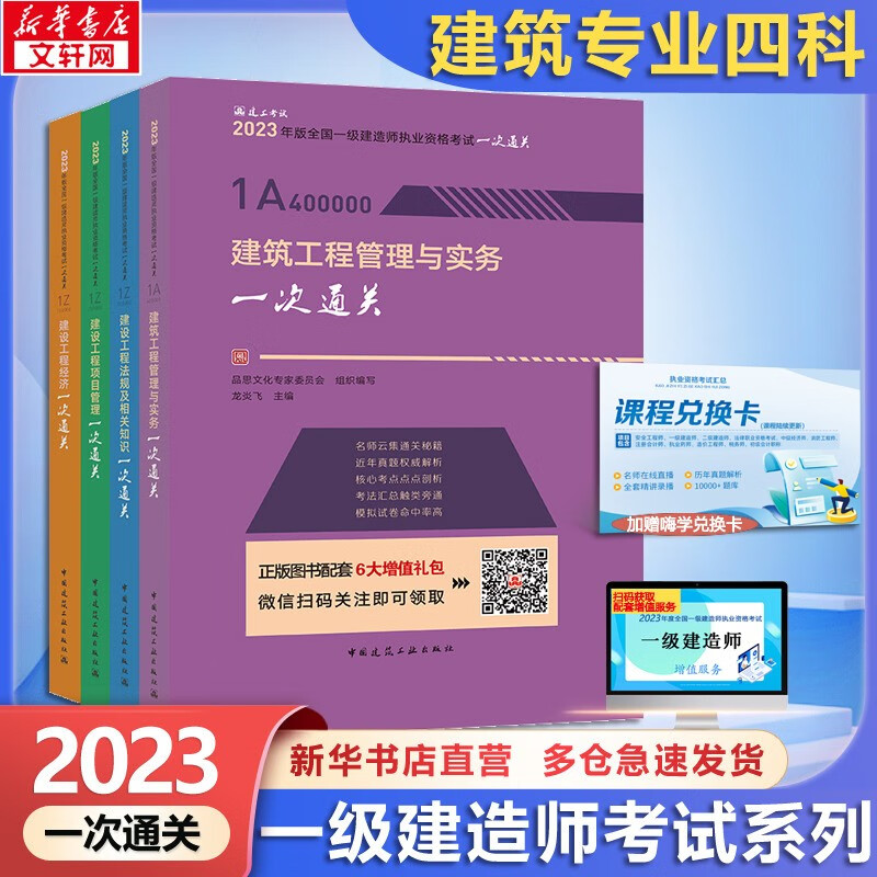 【可选 建工社建筑系列】一级建造师2023教材 一建教材2023 建工社建材社嗨学网建筑工程管理与实务官方教材辅导 复习题集一次通关案例分析百题讲坛掌中宝 一建建筑4科（一次通关）龙炎飞