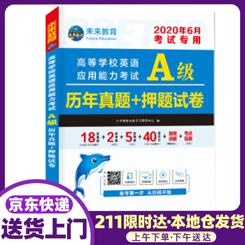 2021年12月高等学校英语应用能力考试A级历年真题+押题试卷大学英语三级题库英语a级试卷 未来教育