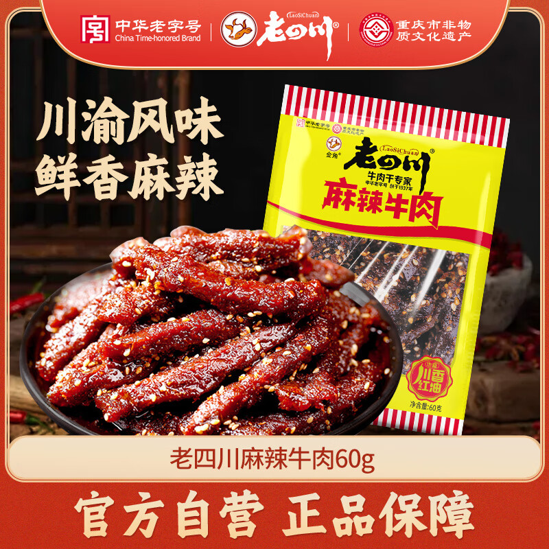 老四川 麻辣牛肉60g