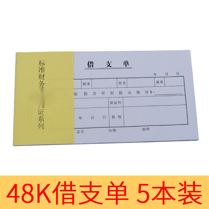 迦南歌基加厚48开借支单凭证借款单领款通用会计记账凭证票据本借支本