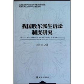 我国股东派生诉讼制度研究【正版图书】