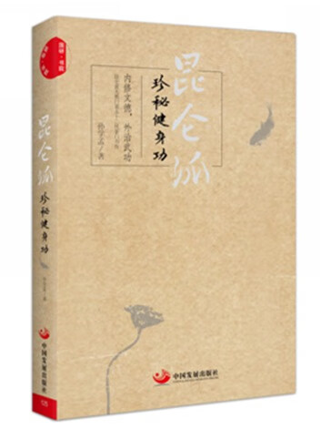 【图书正版】 昆仑派:珍秘健身功 9787517706908