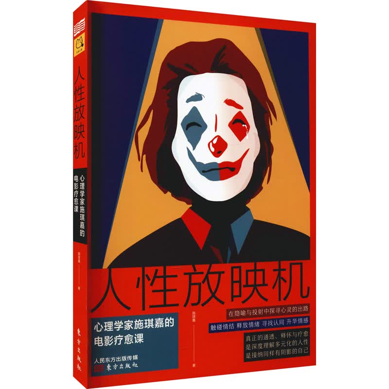 人性放映机 心理学家施琪嘉的电影疗愈课