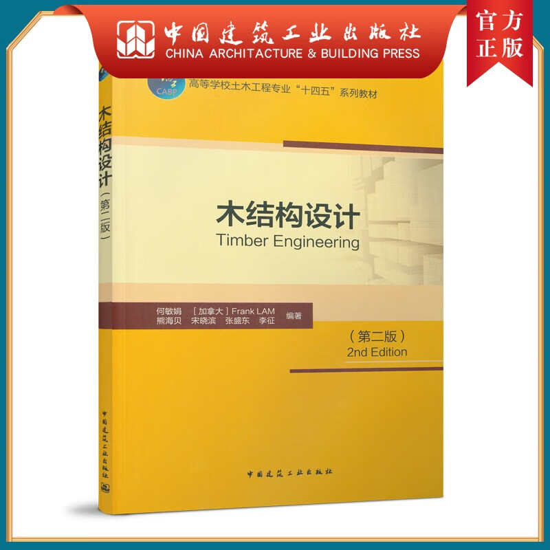 建工社正版 木结构设计（第二版）