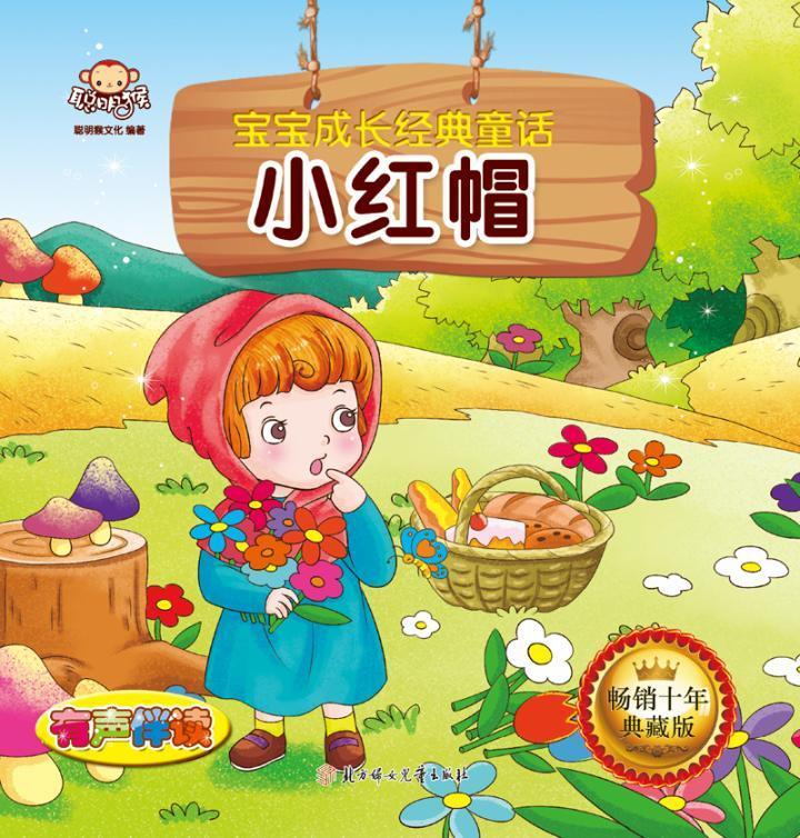 小红帽聪明猴文化童书9787538599244 图画故事中国当代
