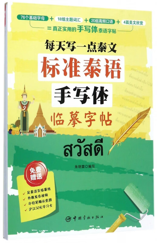 标准泰语手写体临摹字帖(每天写一点泰文)