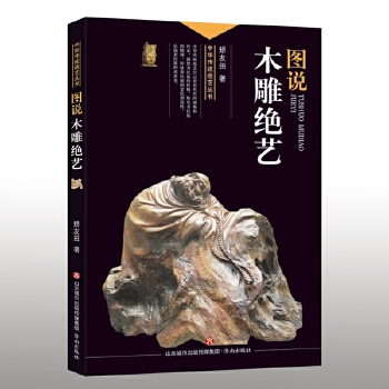 中华传统绝艺丛书:图说木雕绝艺 矫友田
