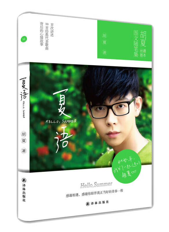 夏语hellosummer【正版好书,下单速发】