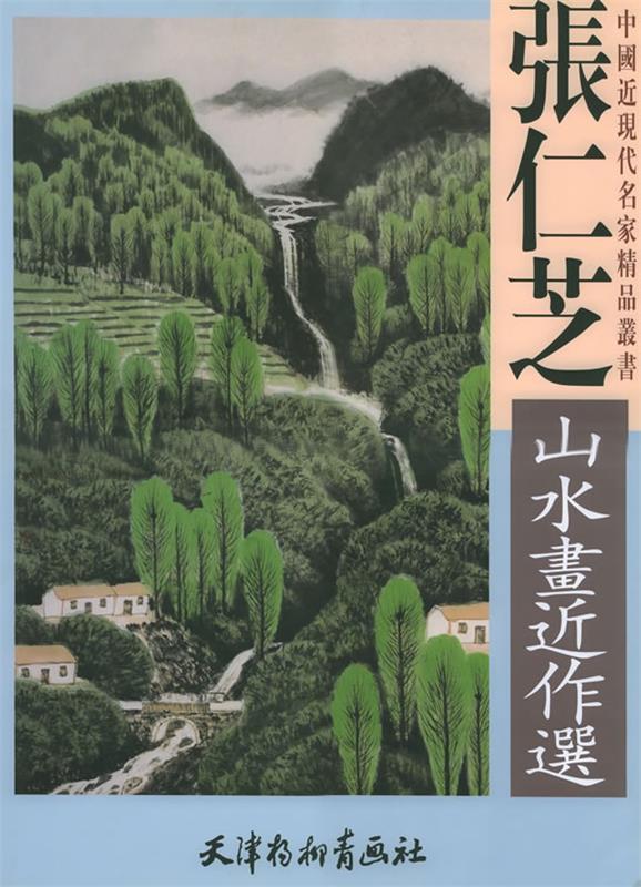 张仁芝山水画近作选
