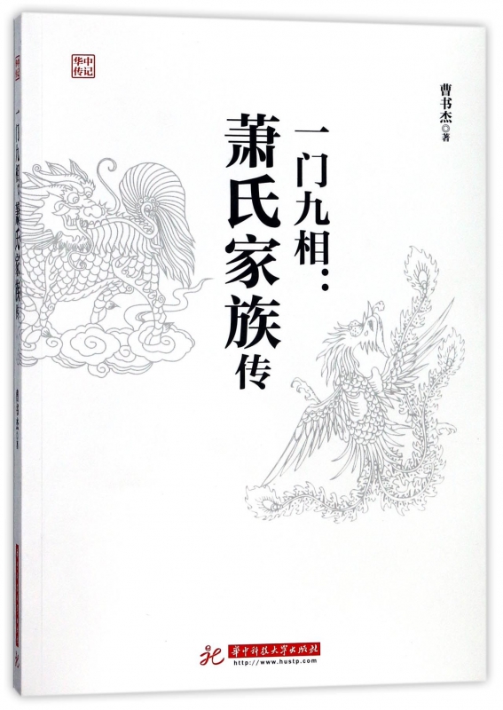 一门九相--萧氏家族传