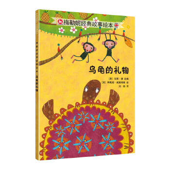 乌龟的礼物 梅勒妮经典故事绘本