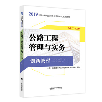 备考2020一级建造师2019教材创新教程专家解读：公路工程管理与实务(附送课) 全国一级建造师执业