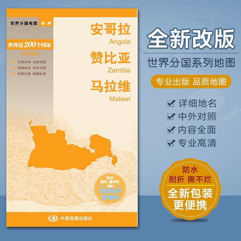 2019安哥拉地图594mm×841mm）、中外文对照、大幅面 赞比亚 马拉维  世界分国地图 对开