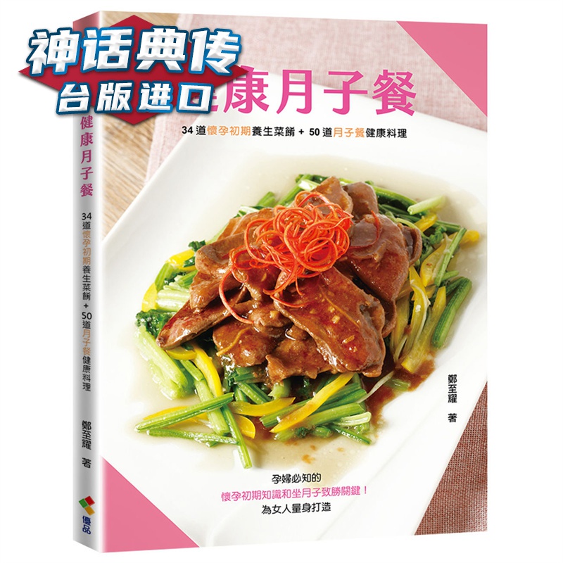 健康月子餐 优品 郑至耀台版图书【神话典传图书专营店】