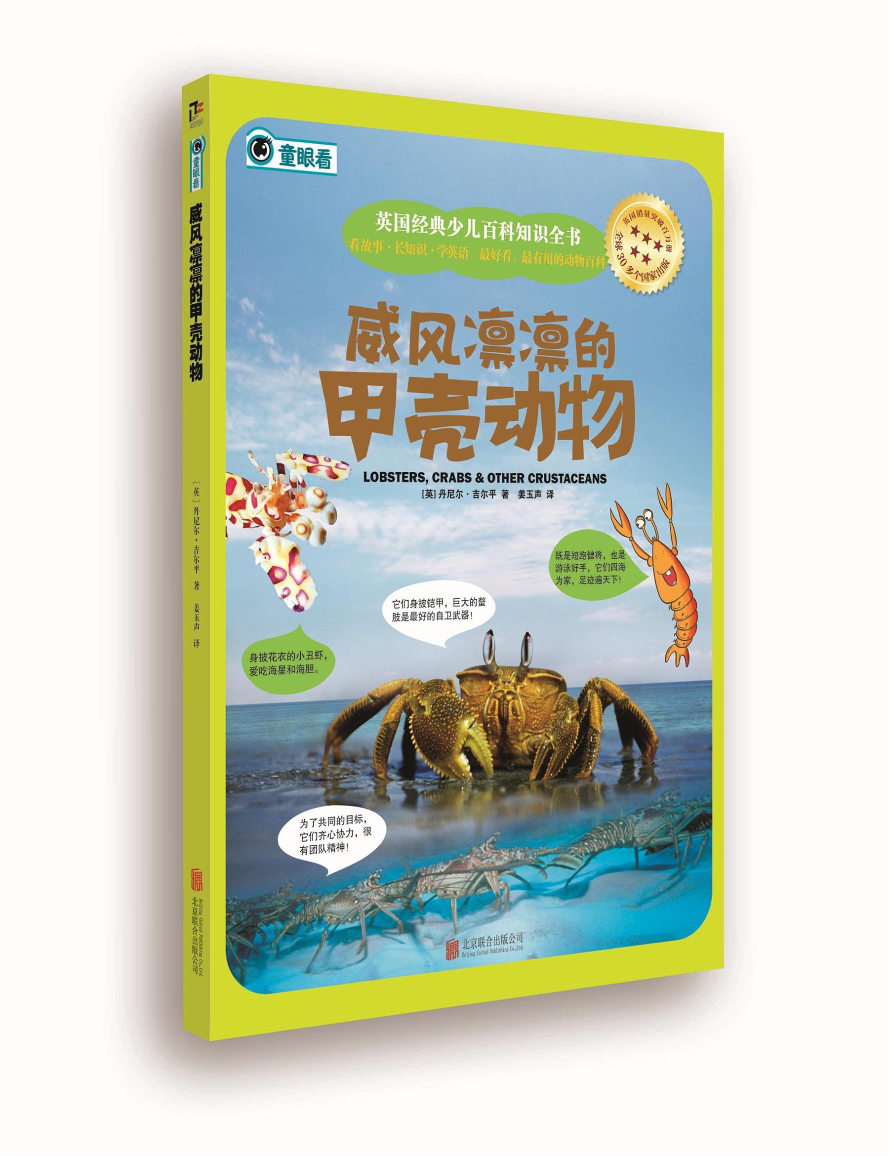 威风凛凛的甲壳动物