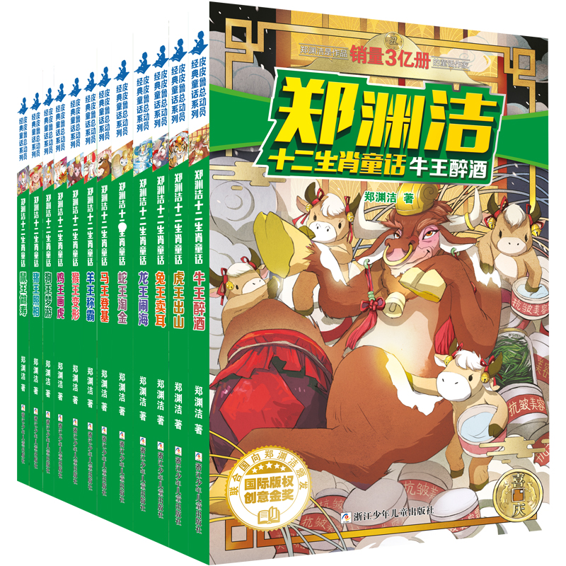 郑渊洁十二生肖童话全12册 郑渊洁经典童话集 另著《四大名传皮皮鲁传鲁西西传》等