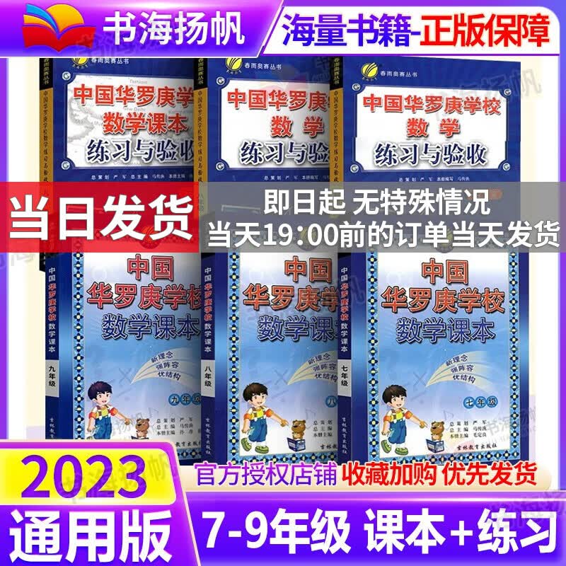 年级可选】中国华罗庚数学学校课本练习与验收 7-9年级 华罗庚数学课本+练习全套6本 初中奥数竞赛教程举一反三思维拓展专项训练