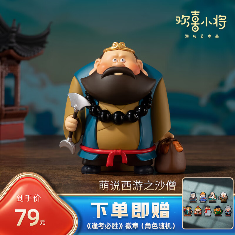 欢喜小将 萌说西游 潮玩艺术品 手办玩具创意礼物桌面摆件 沙僧