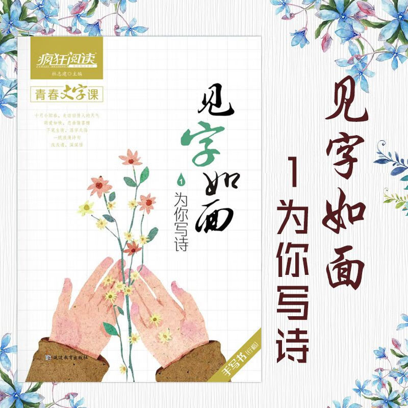 新版疯狂阅读青春文字课见字如面1-8辑练字帖硬笔书法文艺古风练字本