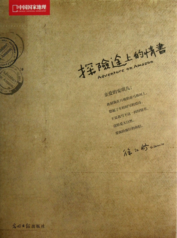 探险途上的情书(中国国家地理)