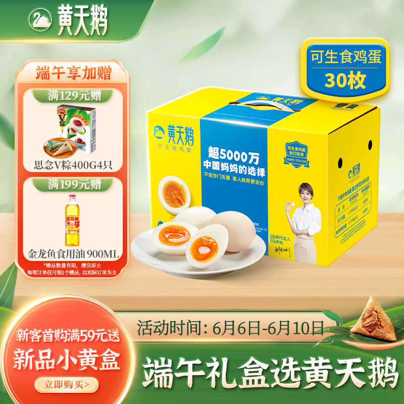 黄天鹅达到可生食鸡蛋标准 不含沙门氏菌1.59kg/盒 30枚 精美端午礼盒装