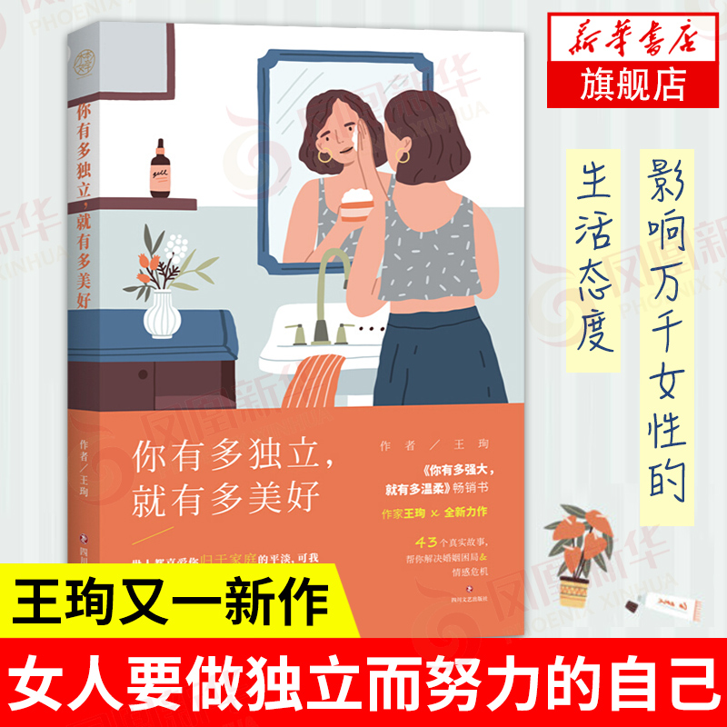 你有多独立,就有多美好 女性励志 你有多强大就有多温柔作者王珣新作
