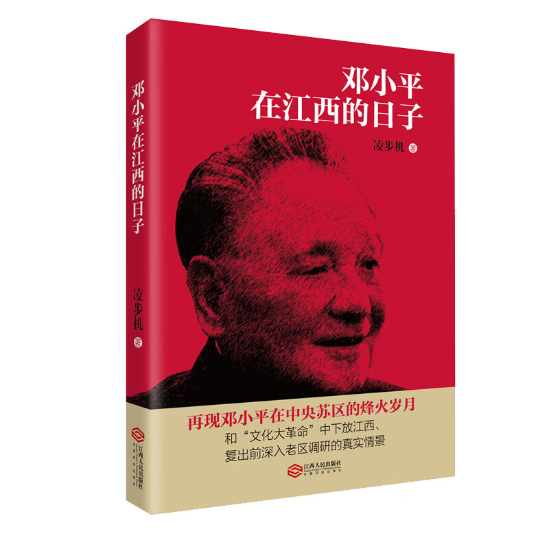 正版 邓小平在江西的日子