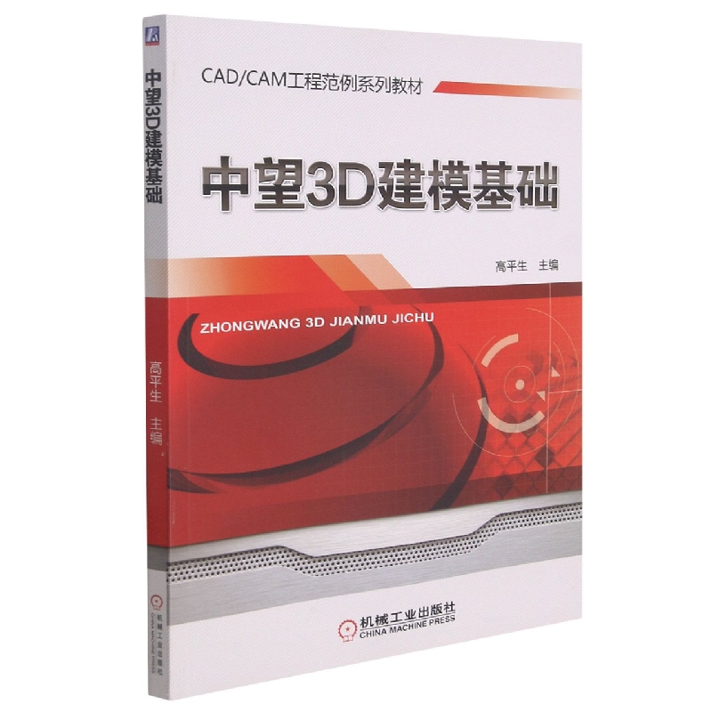 中望3D建模基础(CADCAM工程范例系列教材)