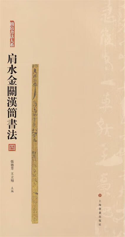 简帛书法大系 肩水金关汉简书法
