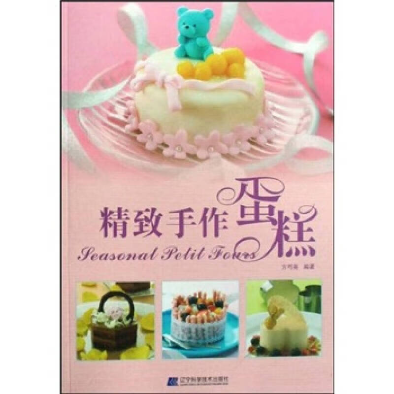 【正版书】精致手作蛋糕