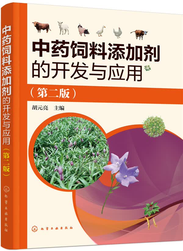 中药饲料添加剂的开发与应用(第二版)【正版图书】