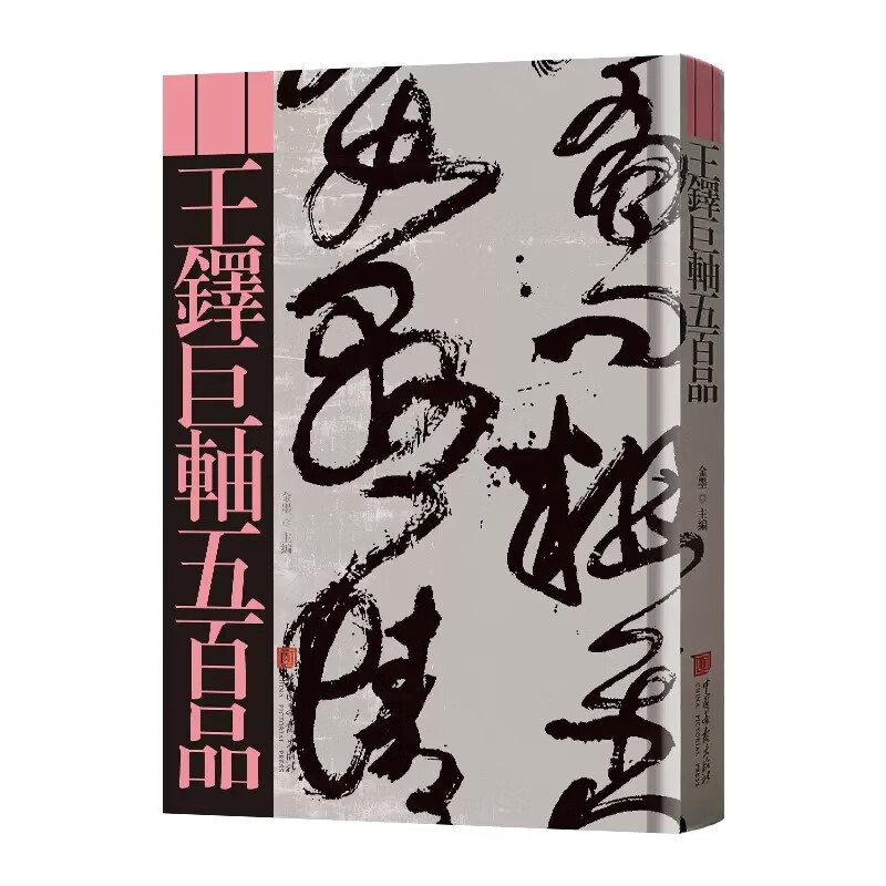 五百品 王铎巨轴500品 原色原帖繁体释文 王铎行书草书大幅行草作品