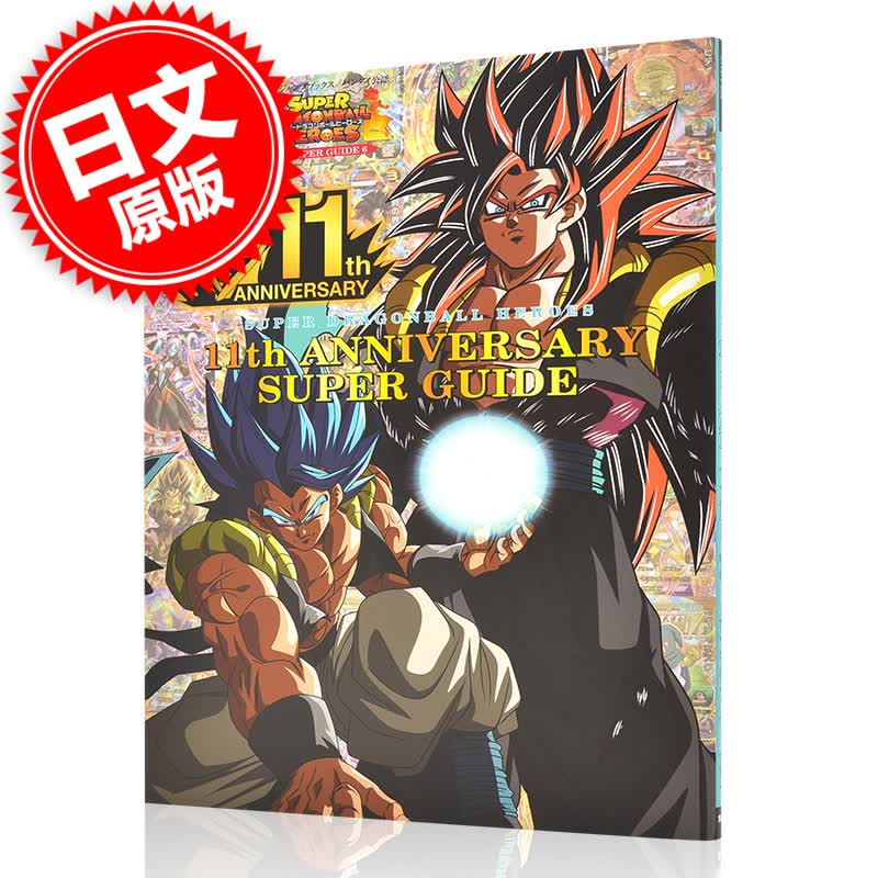 现货 进口日文 龙珠超 11 周年纪念 スーパードラゴンボールヒーローズ 11th ANNIVERSARY SUPER GUIDE 含附卡3张
