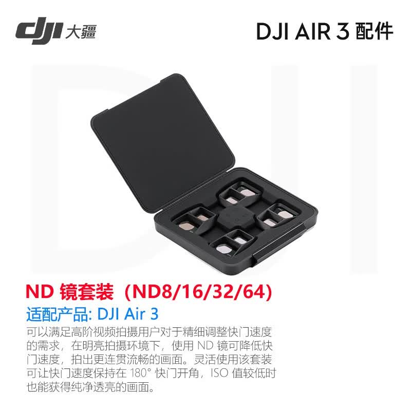 大疆（DJI）air3电池 air3桨叶 智能飞行电池管家 桨叶保护罩ND镜配件 DJI Air 3 ND 镜套装（ND8/16/3怎么样,好用不?