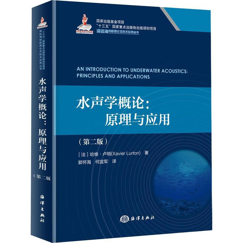 现货速发 水声学概论：原理与应用9787521010497 海洋出版社RT