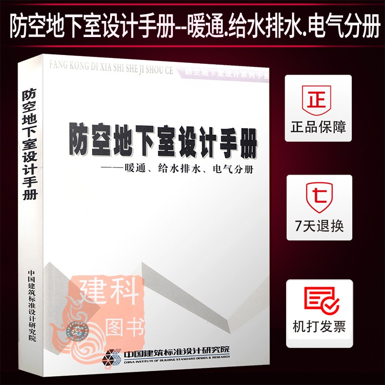 正版现货 防空地下室设计手册--暖通.给水排水.电气分册 中国建筑标准设计研究院