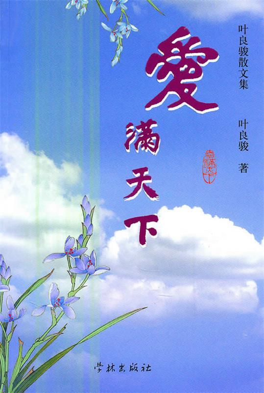 爱满天下—叶良骏散文集