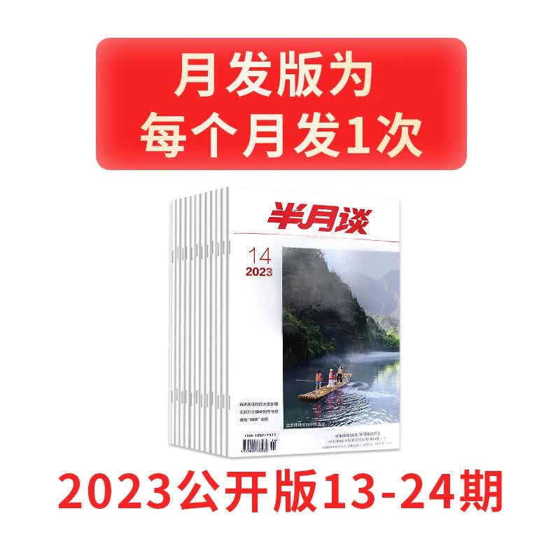 半月谈2023年公开版期刊杂志时政热点省考公务员考试教材2024国考申论素材范文时事政治资料公考遴选结构化面试军队文职事业编江苏省浙江上海山东广东北京 2023年13-24期【月发】