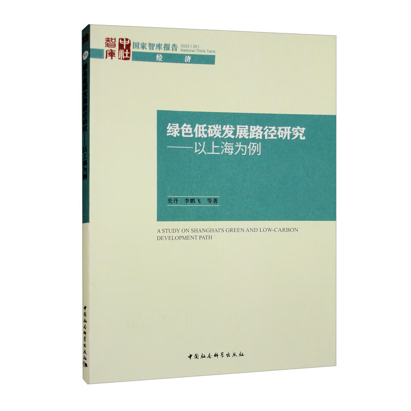绿色低碳发展路径研究（以上海为例）