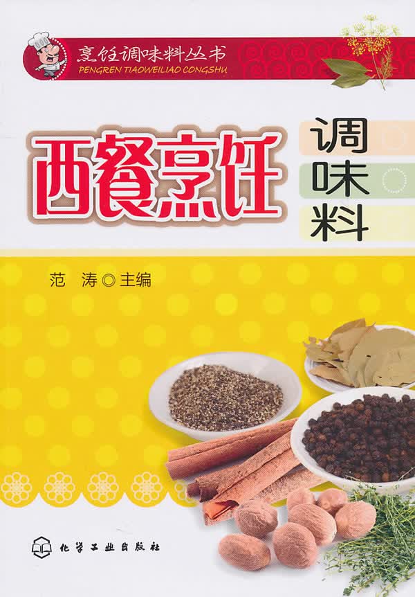 烹饪调味料丛书--西餐烹饪调味料【放心选购】