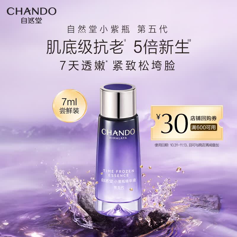 自然堂（CHANDO）凝时小紫瓶精华液7ml怎么样,好用不?