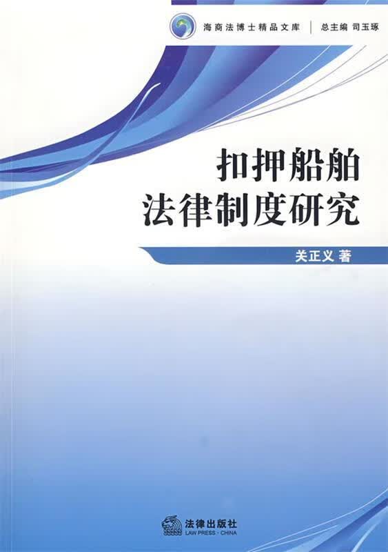 扣押船舶法律制度研究 关正义 著【正版】